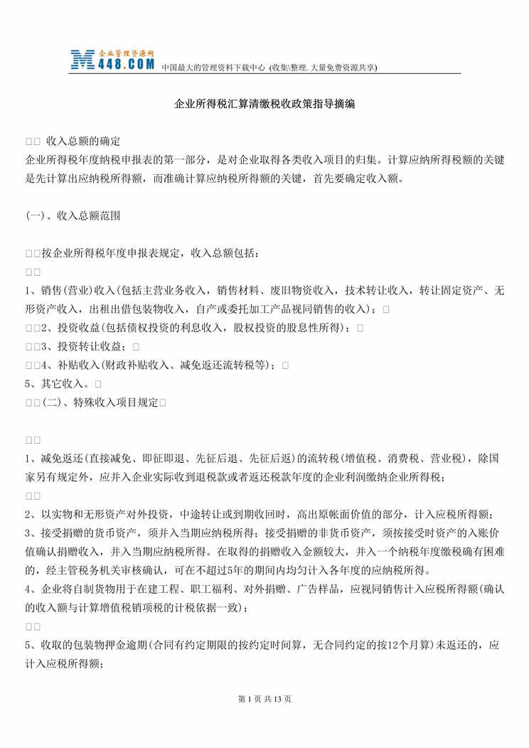 “企业所得税汇算清缴税收政策指导摘编(doc 11).rar”第1页图片