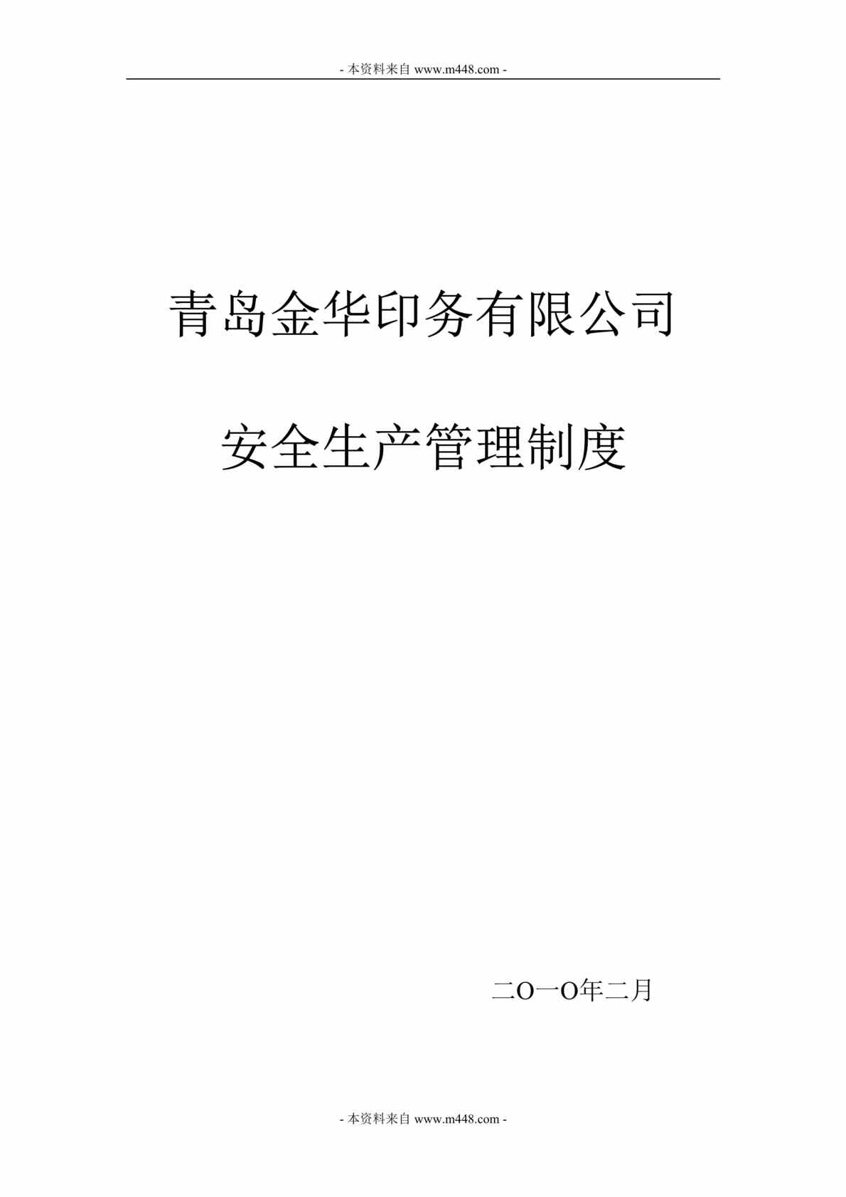 “青岛金华印务(印刷)公司安全生产管理制度DOC”第1页图片