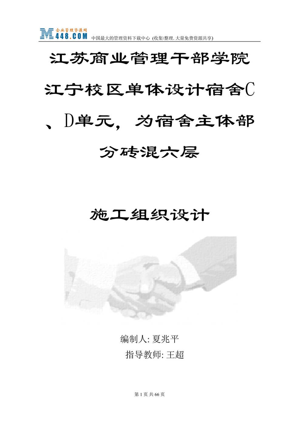 “江苏x学院宿舍施工组织设计(doc　71).doc”第1页图片