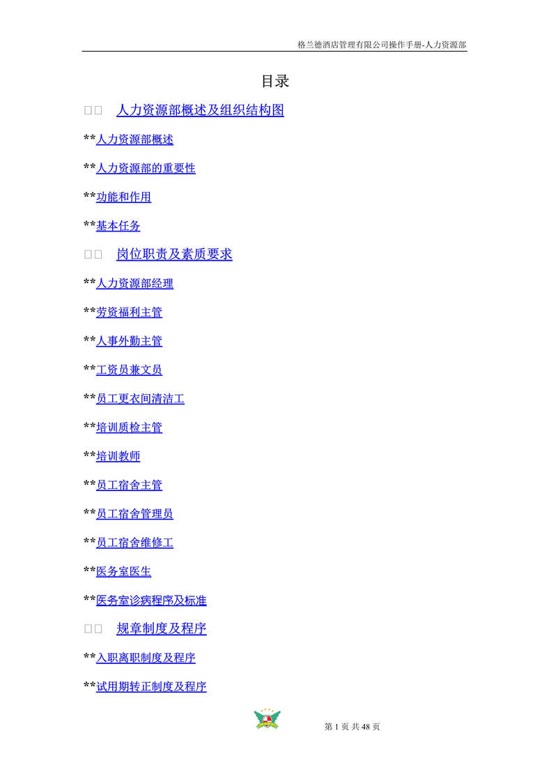 “格兰德酒店管理有限公司操作手册-人力资源部(doc　47).doc”第1页图片