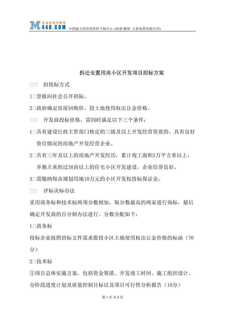 “拆迁安置用房小区开发项目招标方案(doc).rar”第1页图片