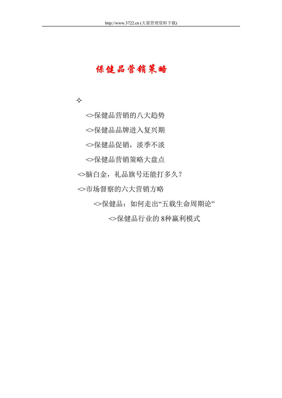 “保健品营销策略(doc 77).rar”第1页图片