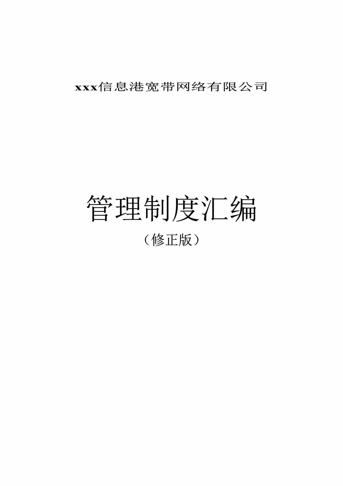 “某网络公司管理制度汇编(doc 39).rar”第1页图片