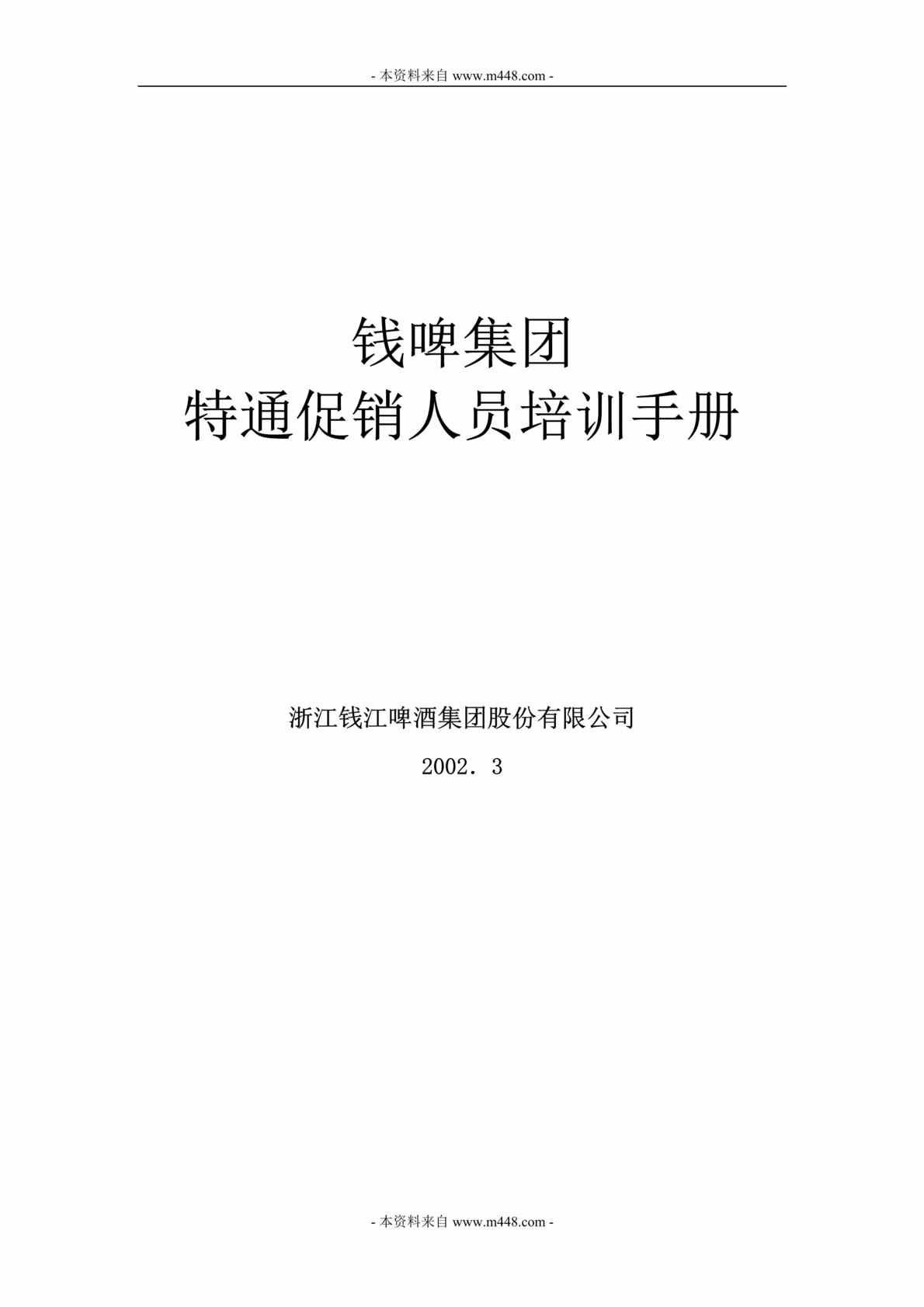 “钱啤(啤酒)集团特通促销人员培训手册DOC(27页)”第1页图片