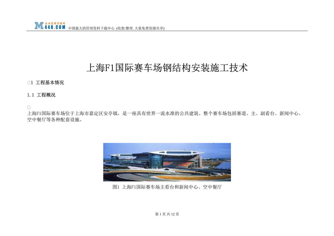 “上海F1国际赛车场钢结构安装施工技术(DOC).rar”第1页图片