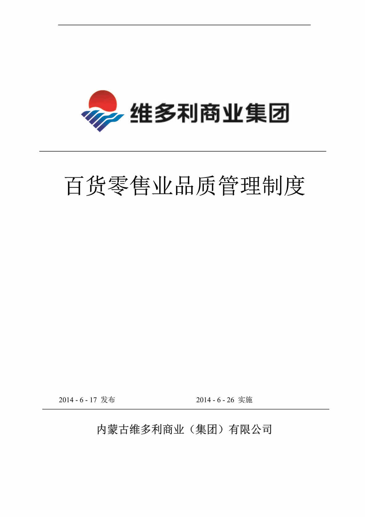 “维多利商业集团百货零售业品质管理制度DOC(156页)”第1页图片