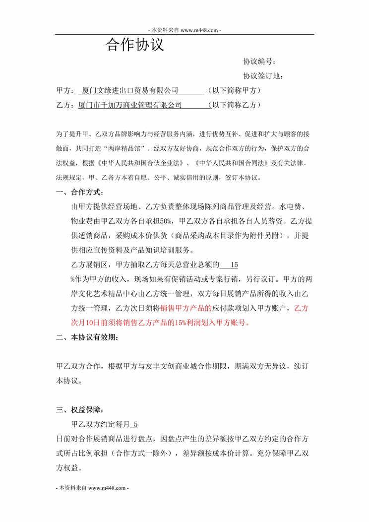 “文缘进出口贸易公司合作协议书(合同)DOC”第1页图片