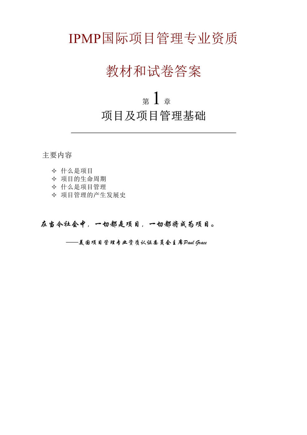 “IPMP国际项目管理专业资质教材和试卷答案(doc　225).doc”第1页图片