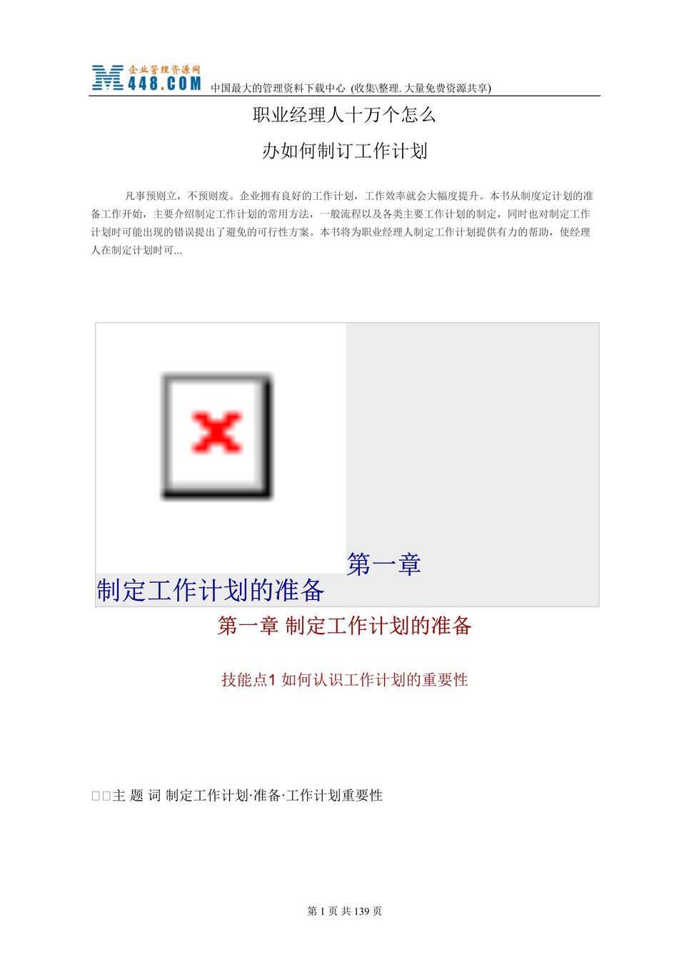 “职业经理人十万个怎么办--如何制订工作计划(doc 129).rar”第1页图片