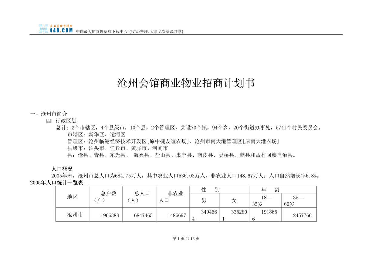 “沧州会馆商业物业招商计划书(doc 12).rar”第1页图片