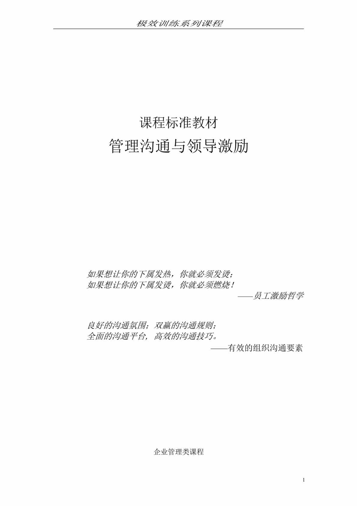 “极效训练-管理沟通与领导激励课程标准教材(doc　21).doc”第1页图片