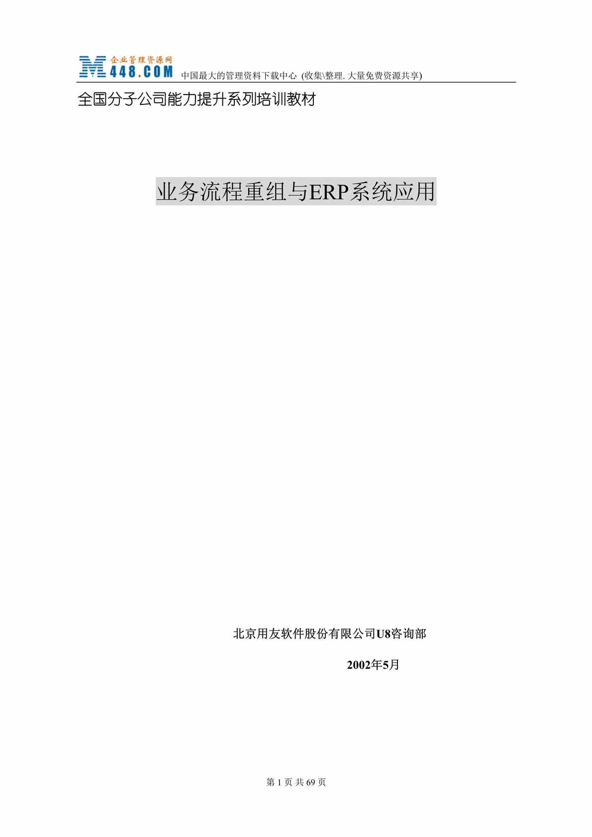 “业务流程重组与ERP系统应用(DOC 64).rar”第1页图片