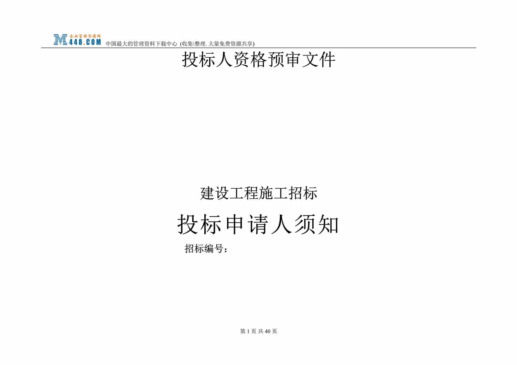 “建设工程施工招标投标申请人须知（DOC 27）.rar”第1页图片