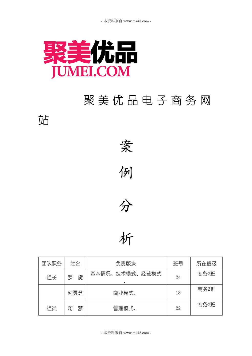 “聚美优品化妆品电子商务网站案例分析报告DOC(38页)”第1页图片