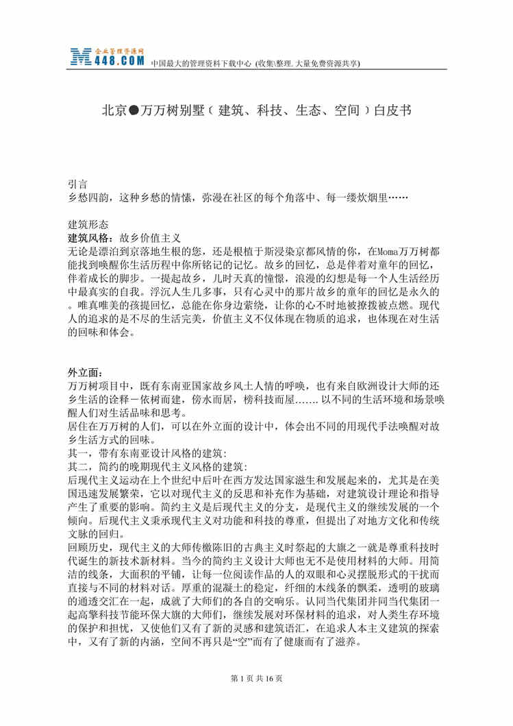 “北京万万树别墅﹝建筑、科技、生态、空间﹞白皮书(doc 18).rar”第1页图片