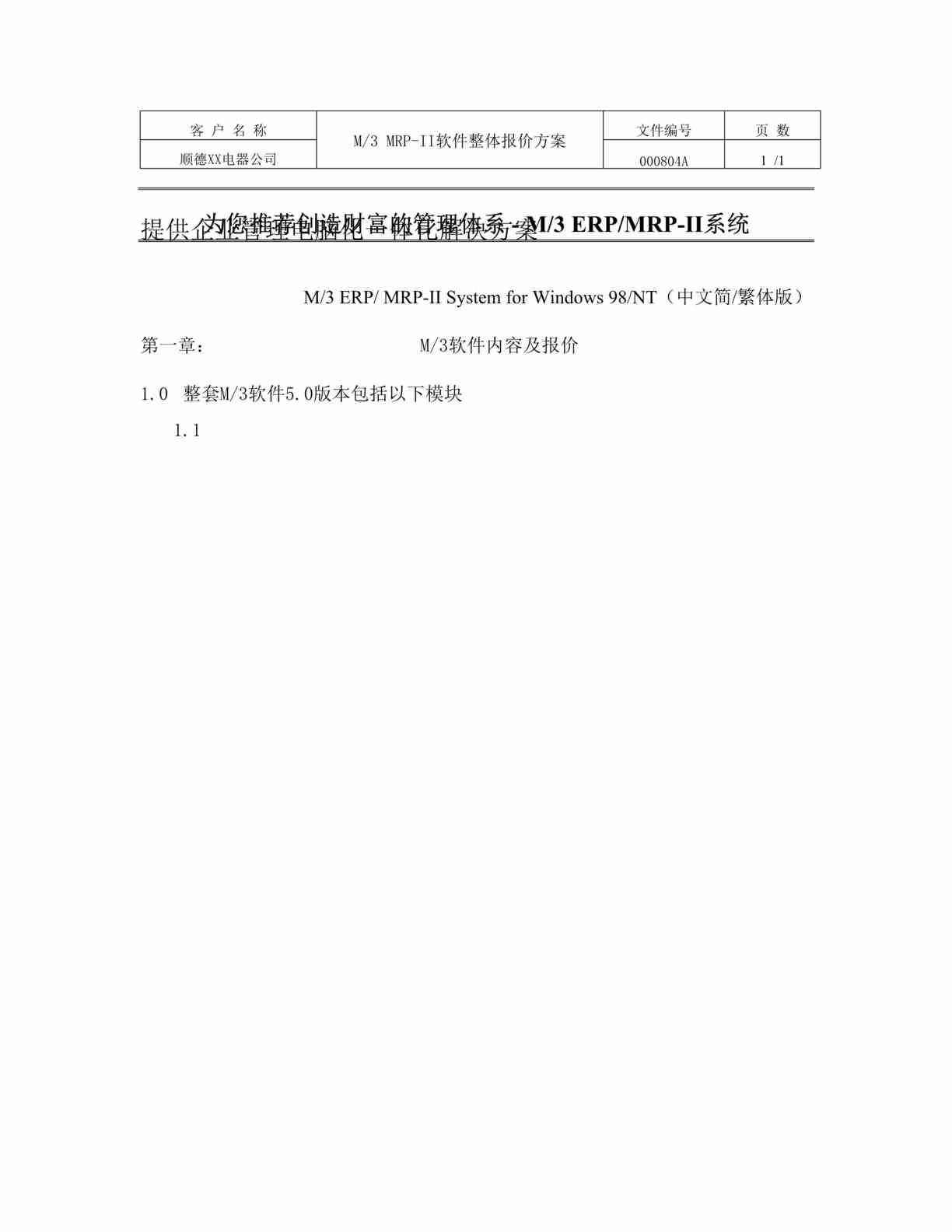 “深圳x利来软件-顺德某电器公司企业管理电脑化一体化解决方案(doc 10).rar”第1页图片