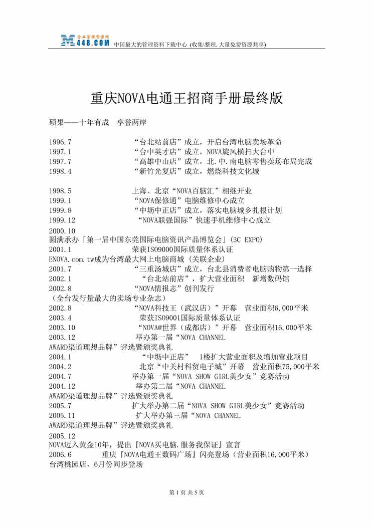 “重庆NOVA电通王招商手册最终版(doc).rar”第1页图片