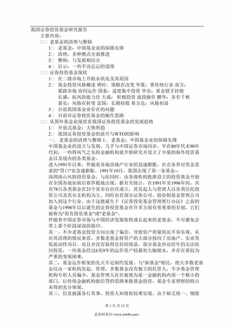 “我国证券投资基金研究报告(DOC 12).rar”第1页图片