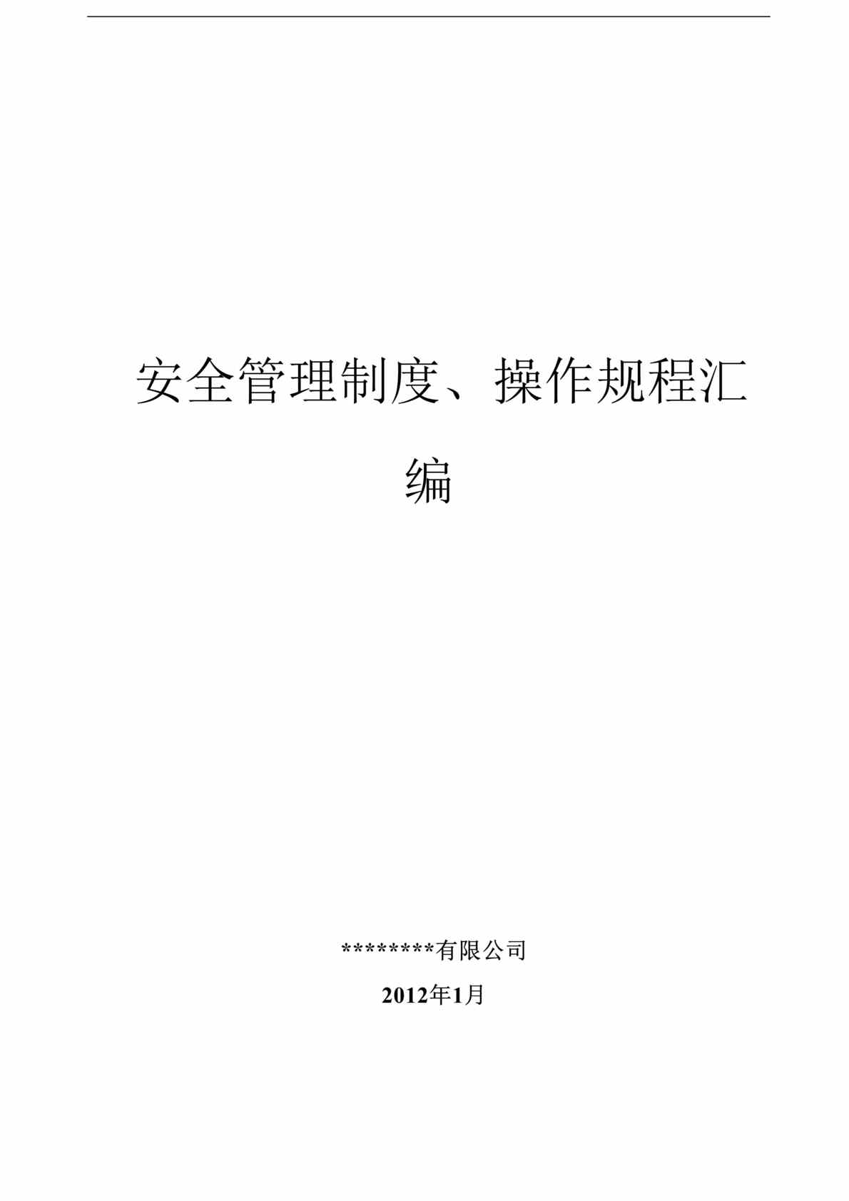 “危险化学品安全管理制度、操作规程汇编DOC”第1页图片