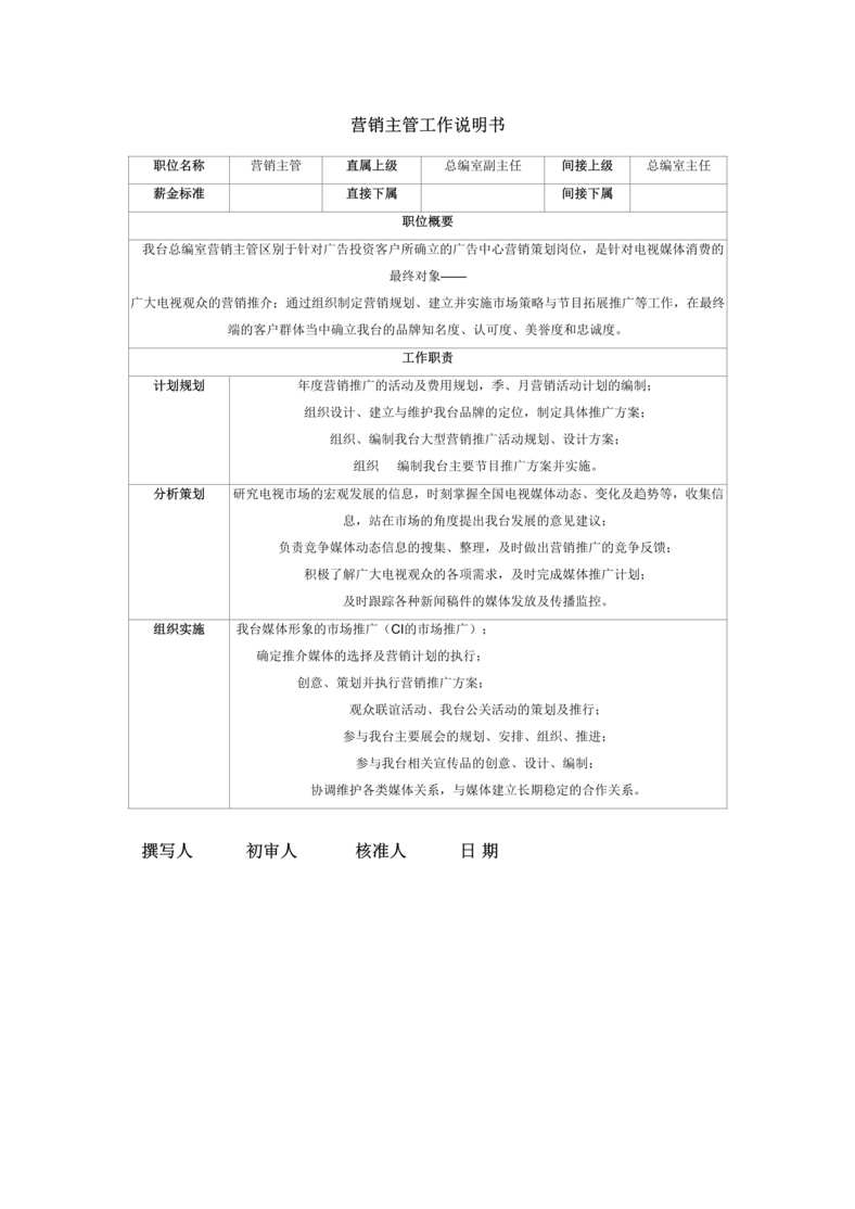 “电视台总编室营销主管工作说明书(doc).rar”第1页图片