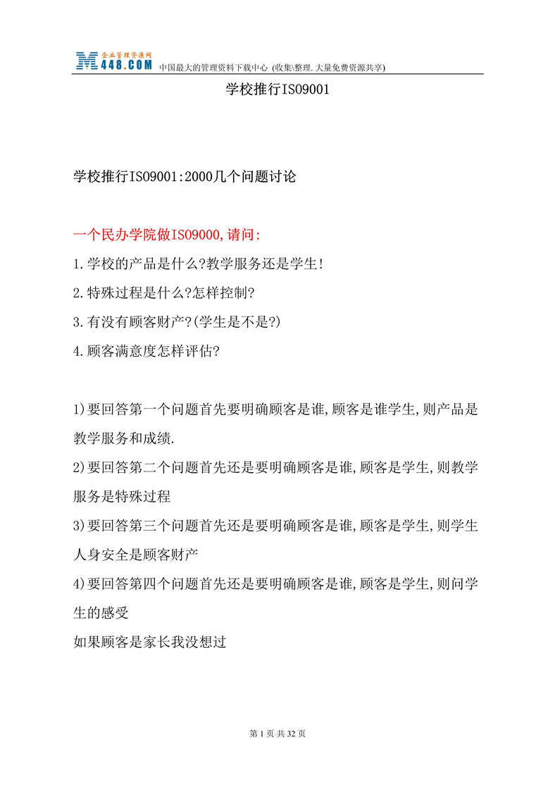 “学校推行ISO9001(doc　31).doc”第1页图片