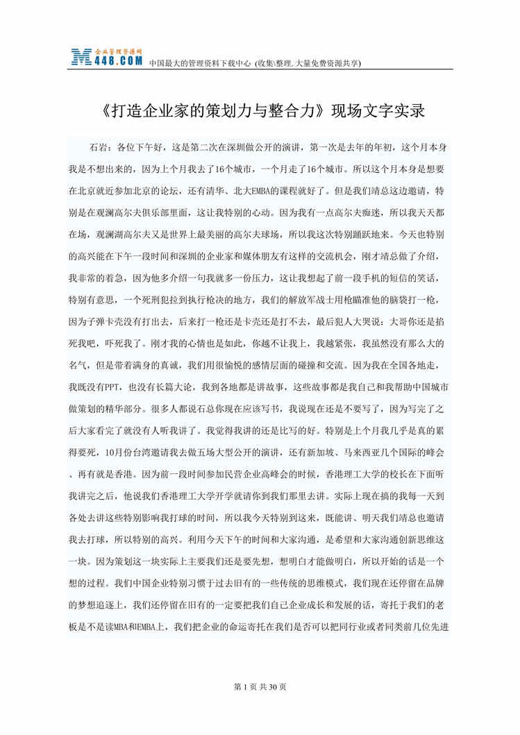 “打造企业家的策划力与整合力_现场文字实录(doc 32).rar”第1页图片