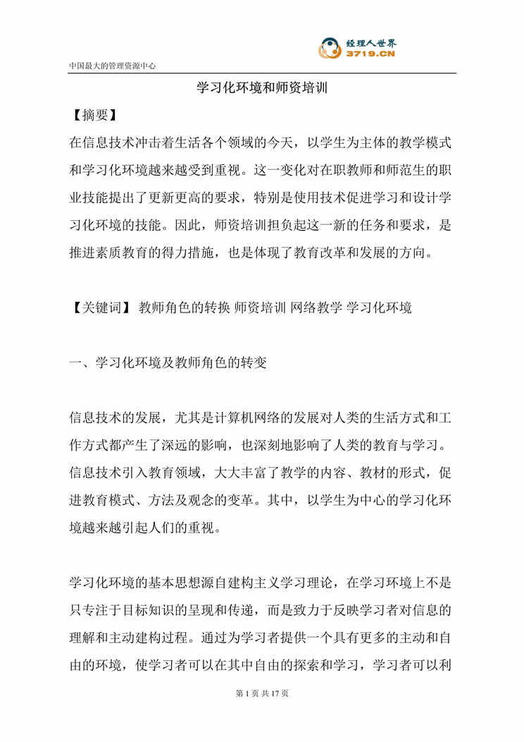 “学习化环境和师资培训(doc 19).rar”第1页图片