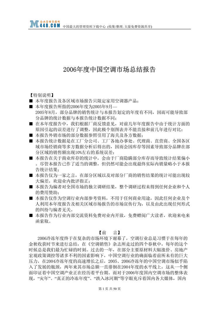 “2006年度中国空调市场总结报告(doc 54)-4M.rar”第1页图片