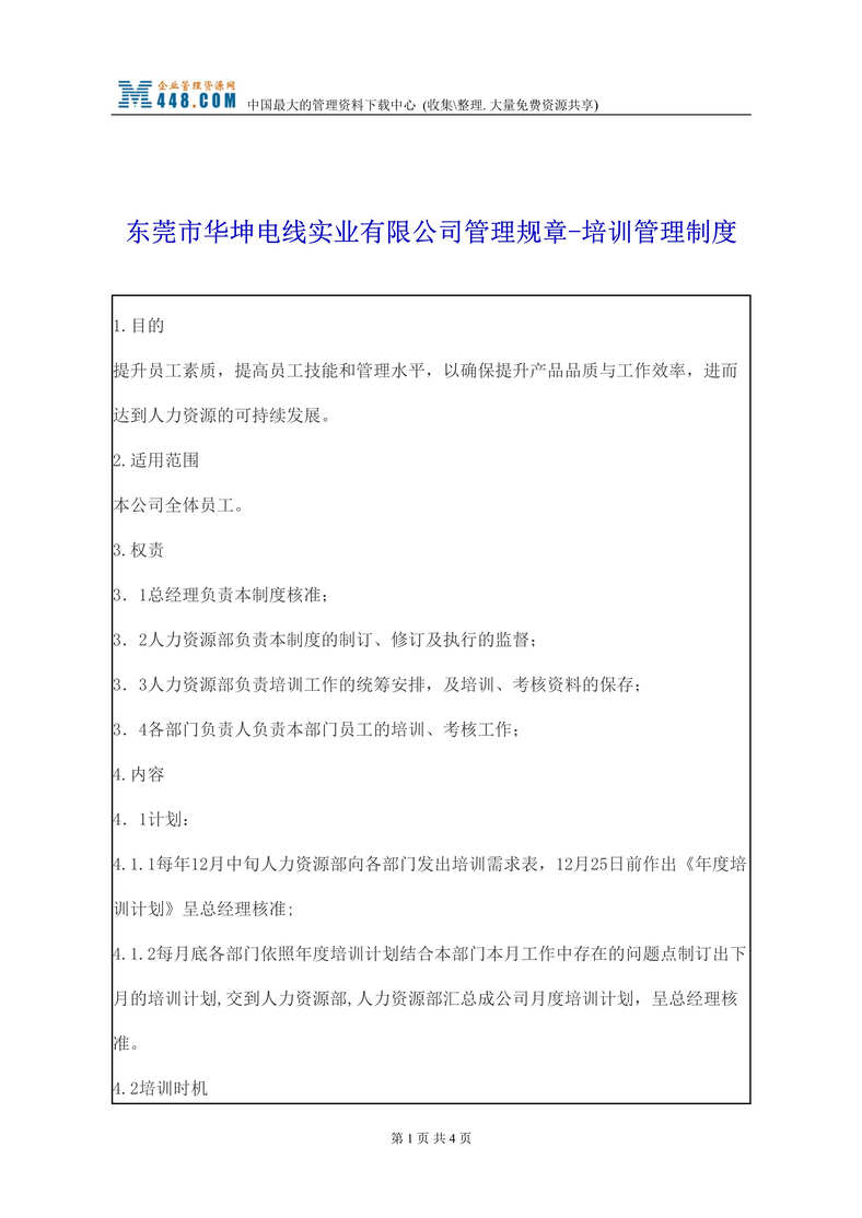 “东莞市XX电线实业有限公司管理规章-培训管理制度(doc).rar”第1页图片