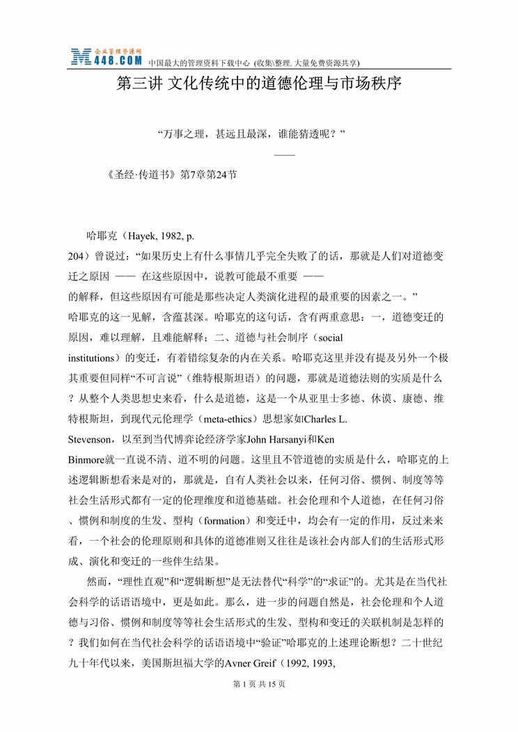 “比较制度分析讲义第三讲文化传统中的道德伦理与市场秩序(doc 13).rar”第1页图片