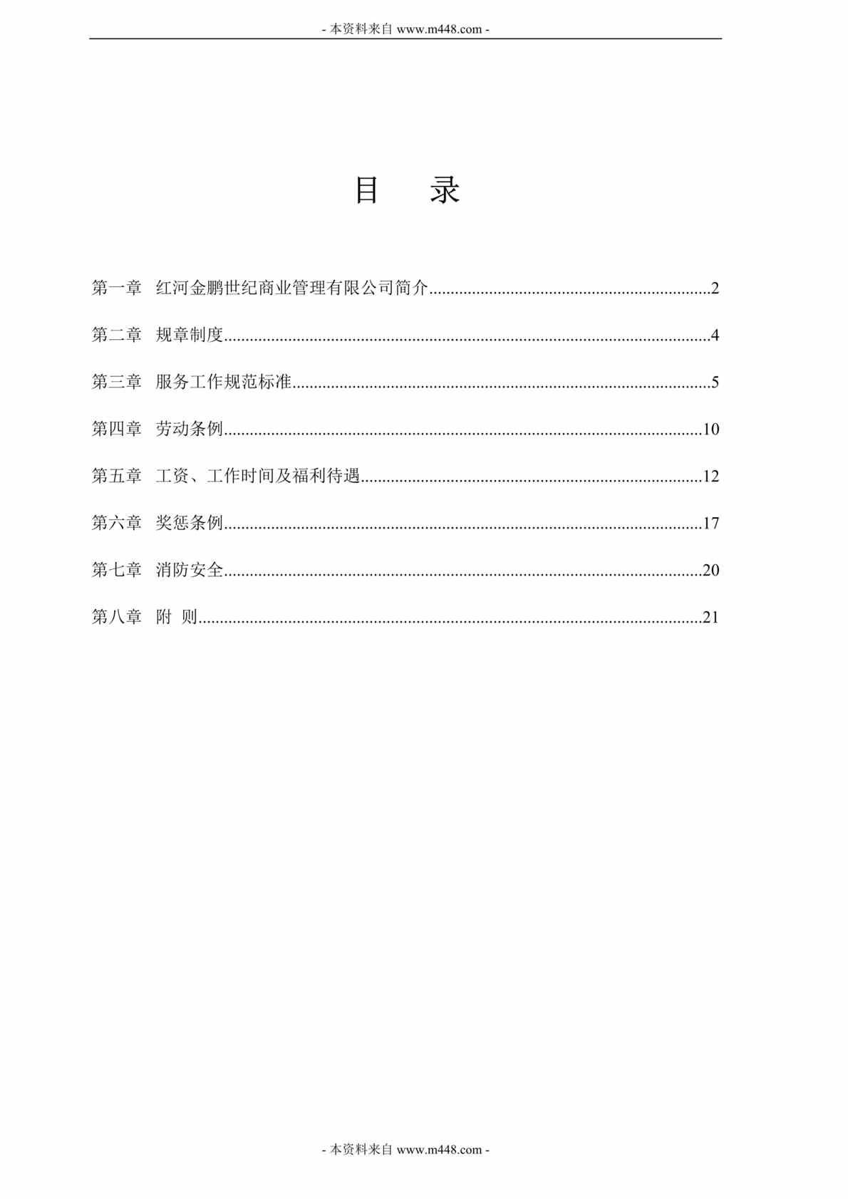 “红河金鹏世纪商业管理公司员工制度手册(守则)DOC”第1页图片