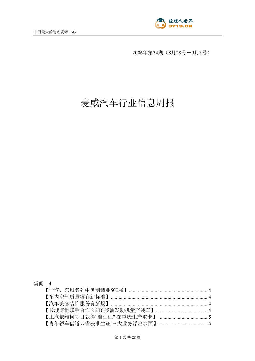 “麦威汽车欧亿·体育（中国）有限公司信息周报2006年第34期(doc 27).rar”第1页图片