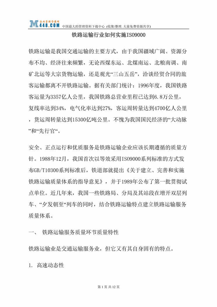 “铁路运输欧亿·体育（中国）有限公司如何实施ISO9000(doc　12).doc”第1页图片