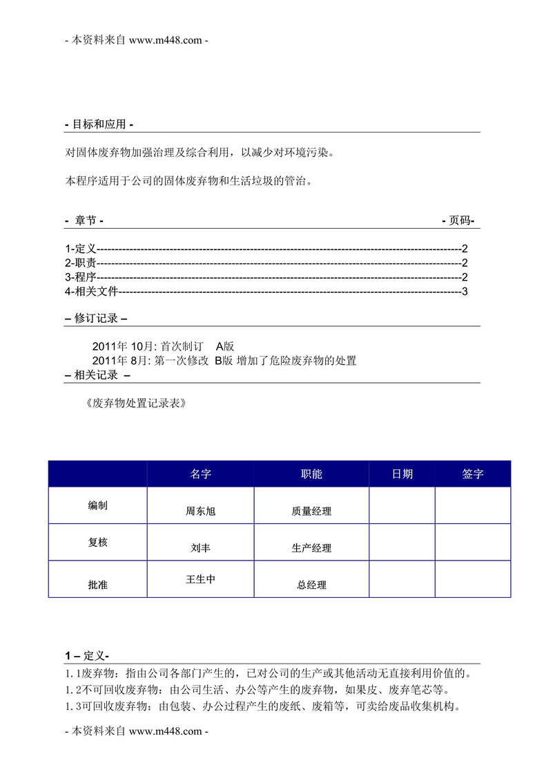 “名仕化妆品公司废弃物控制程序文件DOC”第1页图片