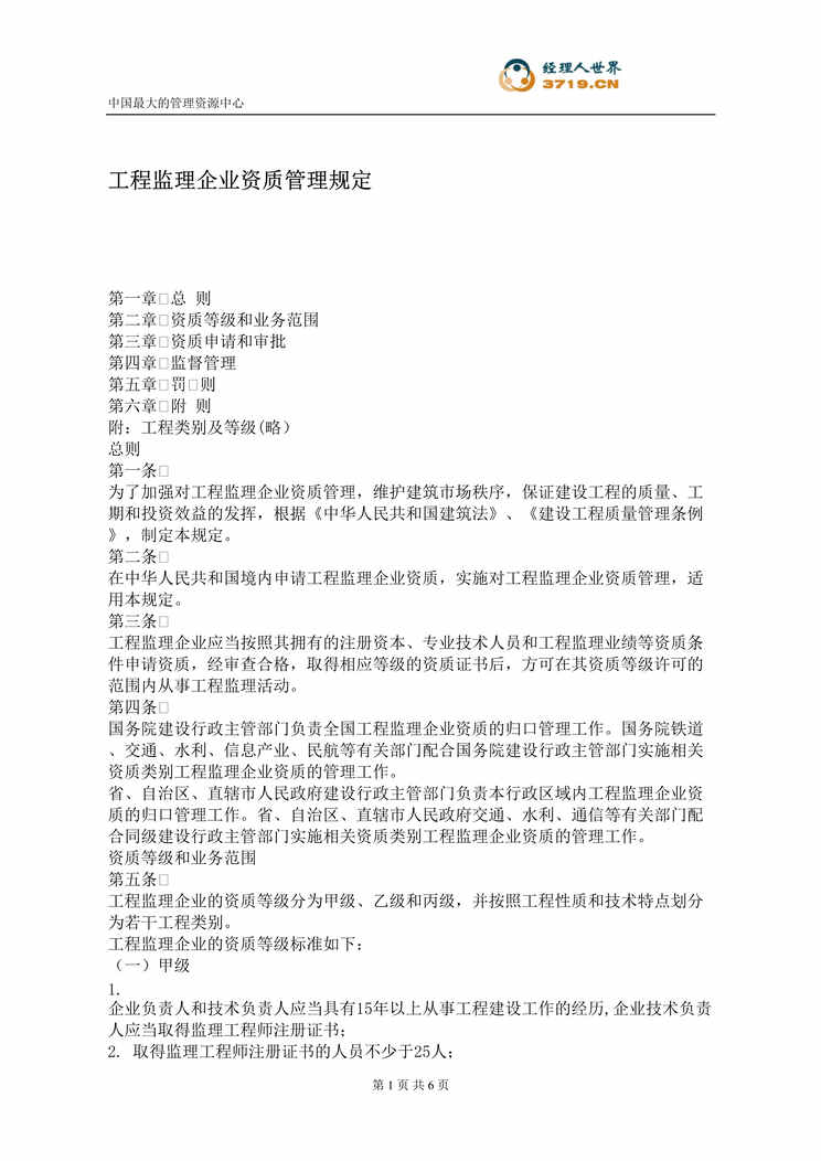 “工程监理企业资质管理规定(doc).rar”第1页图片