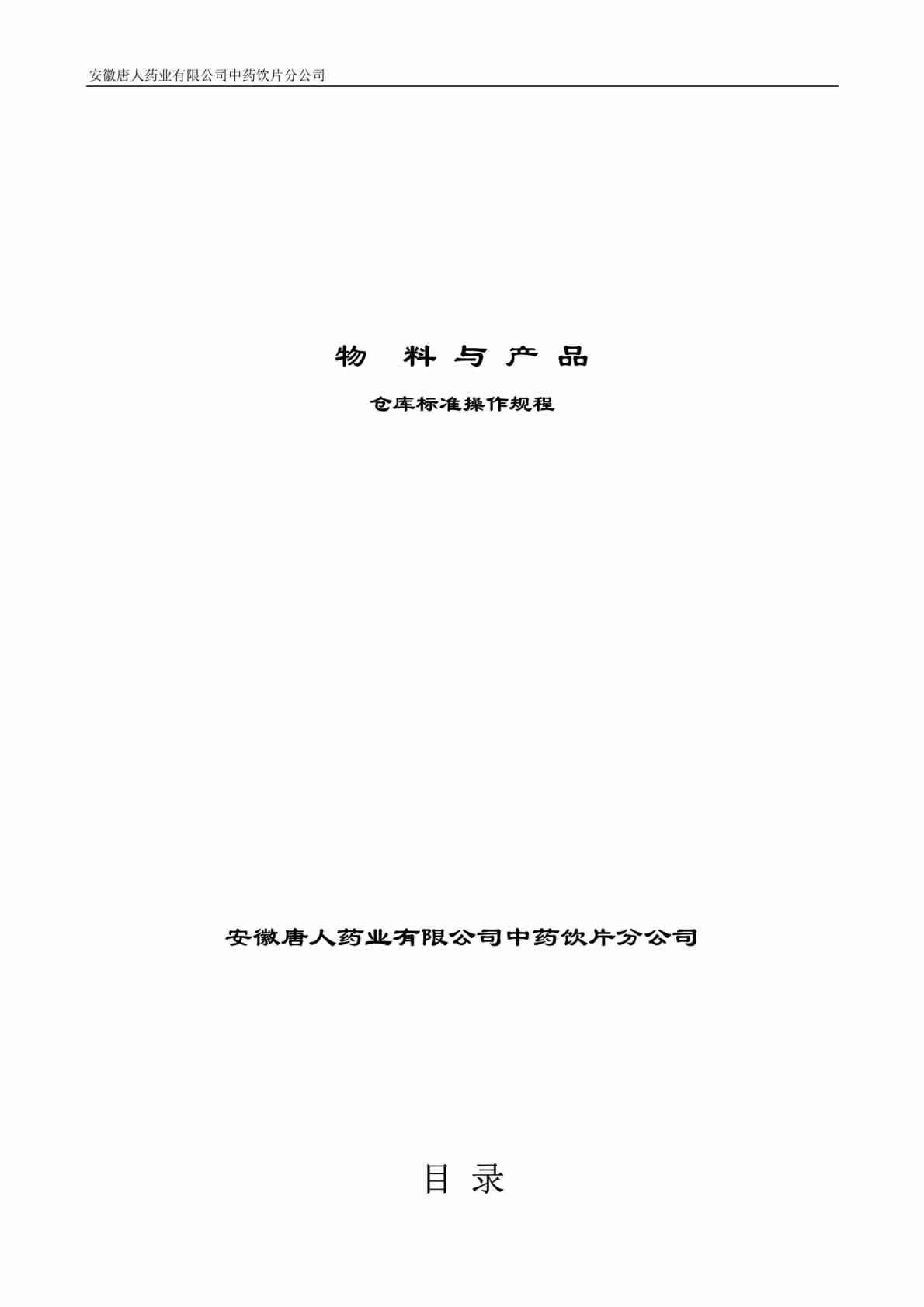 “唐人药业中药饮片分公司物料与产品仓库标准操作规程DOC(31页)”第1页图片