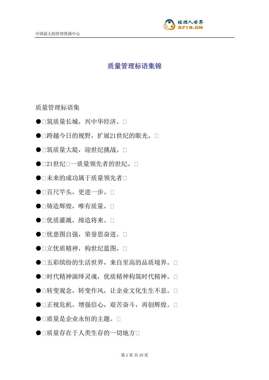 “质量管理标语集锦(doc　17).doc”第1页图片