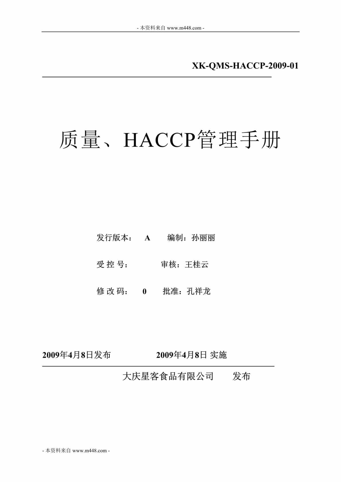 “大庆星客食品公司质量、HACCP管理手册DOC_37页”第1页图片