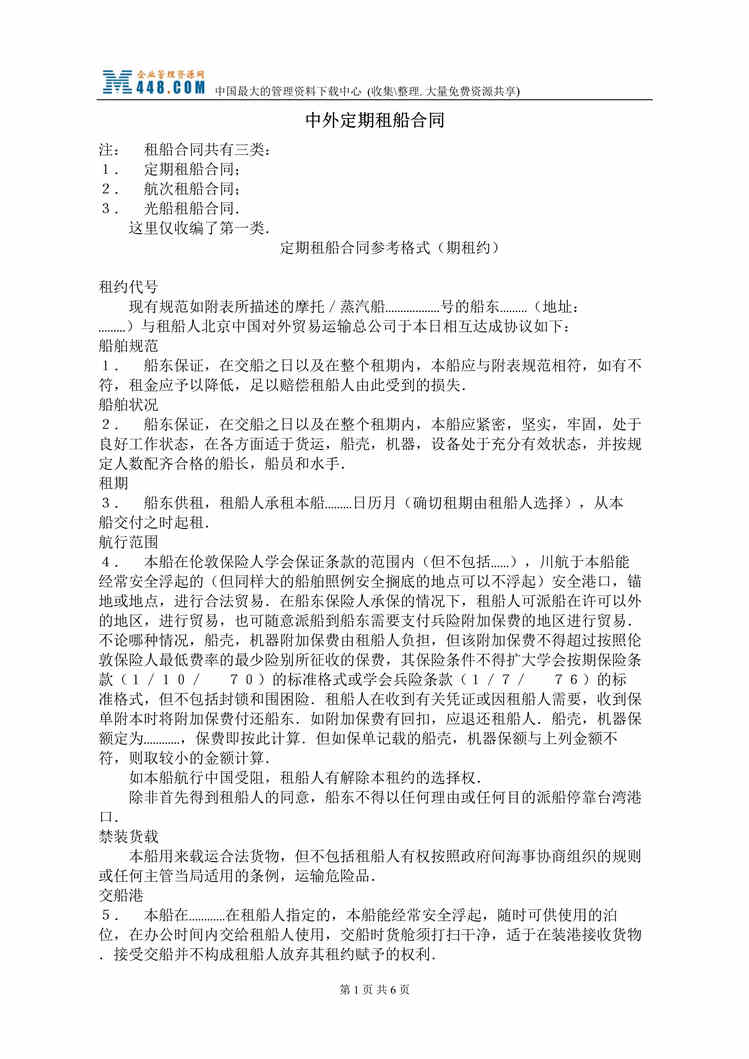 “中外定期租船合同(doc).rar”第1页图片