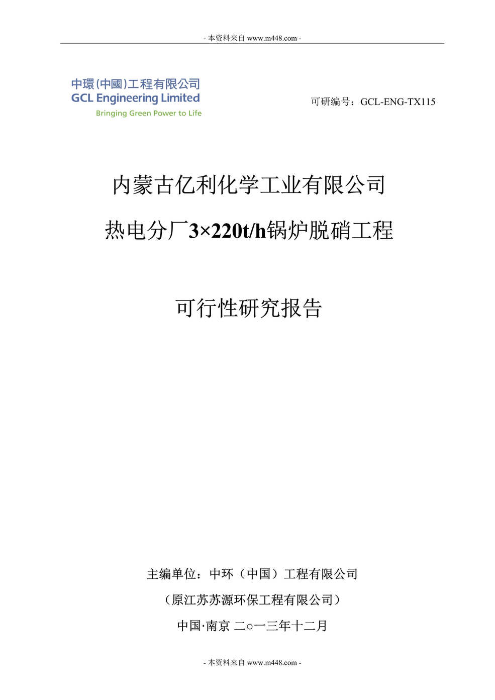 “古亿利化学工业公司热电分厂锅炉脱硝工程可行性研究报告DOC_127页”第1页图片