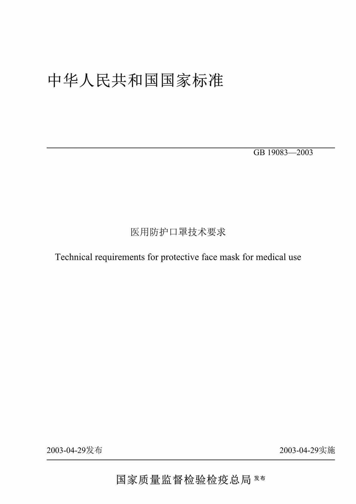 “医用防护口罩技术要求(doc 10).rar”第1页图片