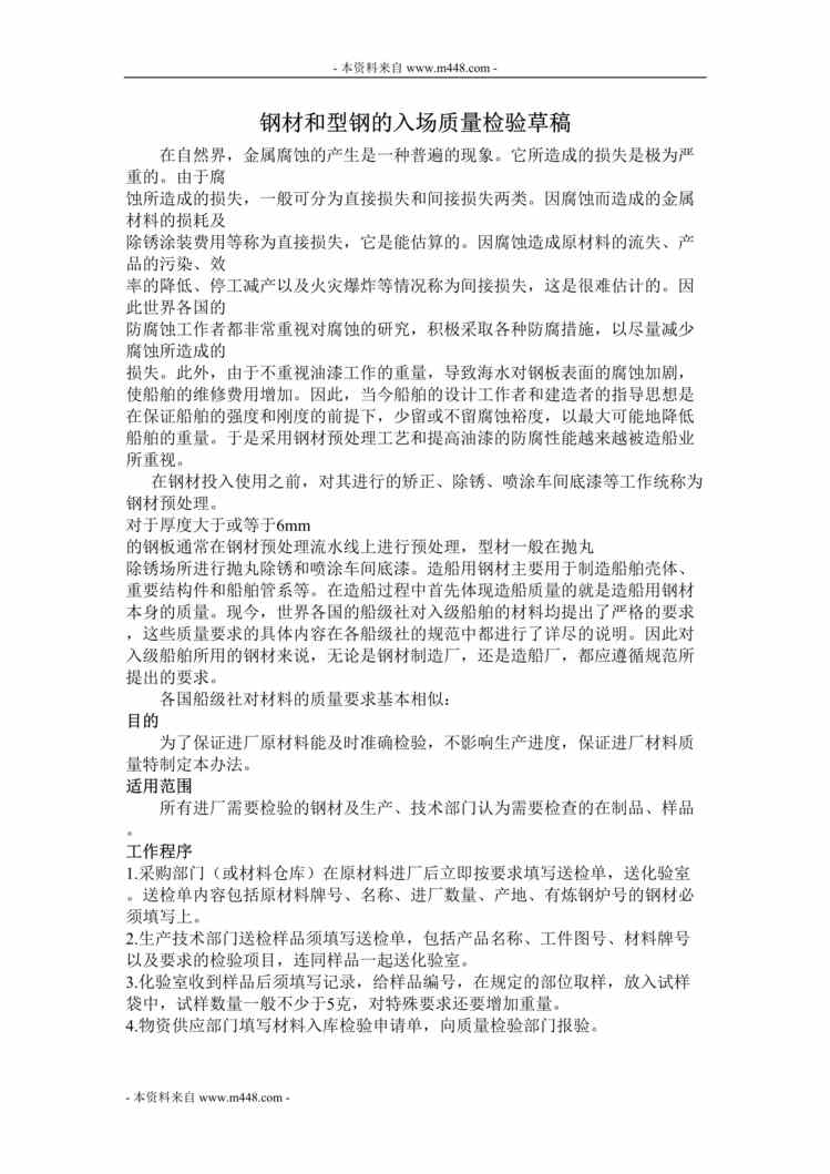 “扬帆船舶制造公司钢材和型钢入场质量检验草稿DOC”第1页图片