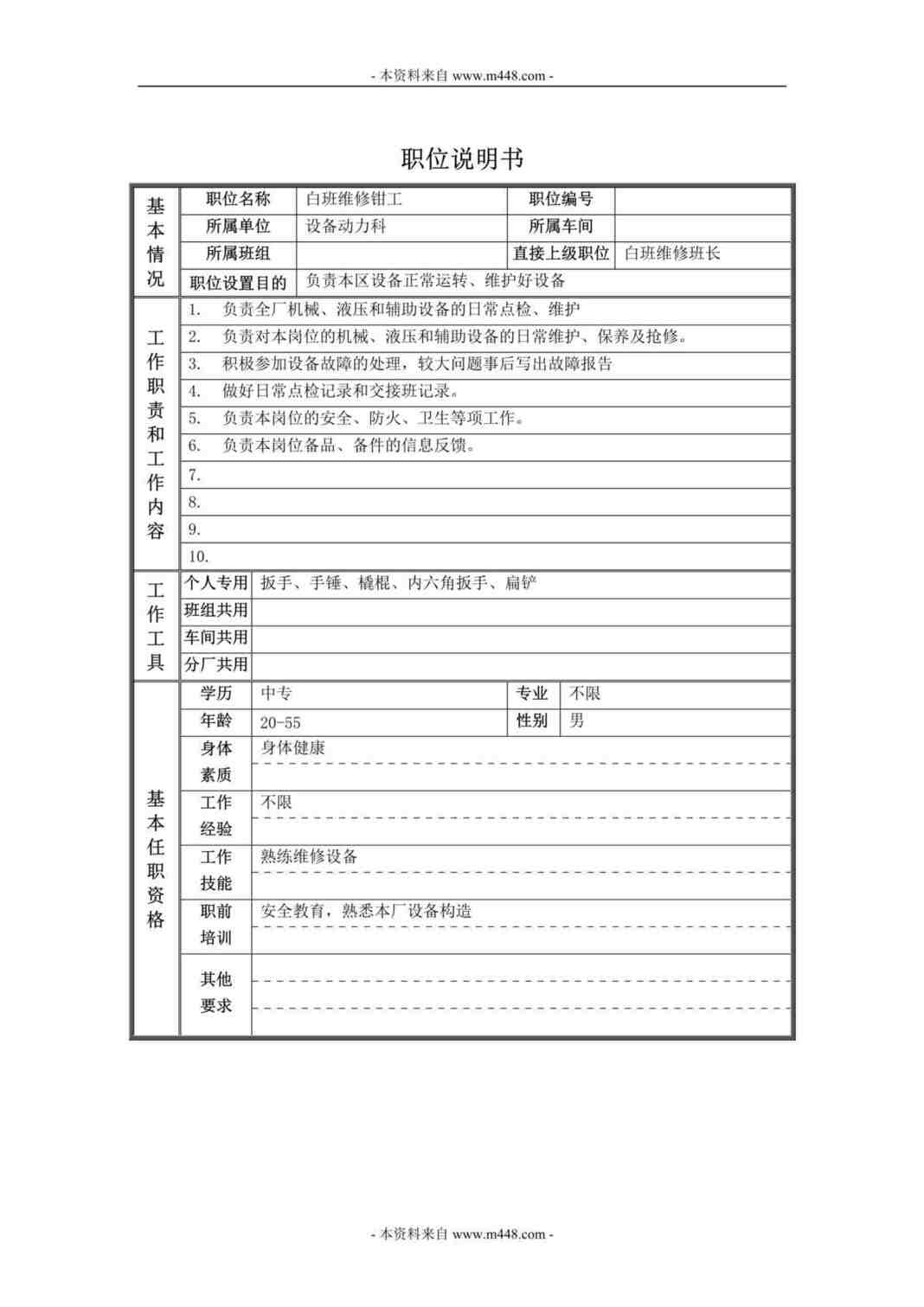 “德龙钢铁实业公司白班维修钳工职位说明书DOC”第1页图片