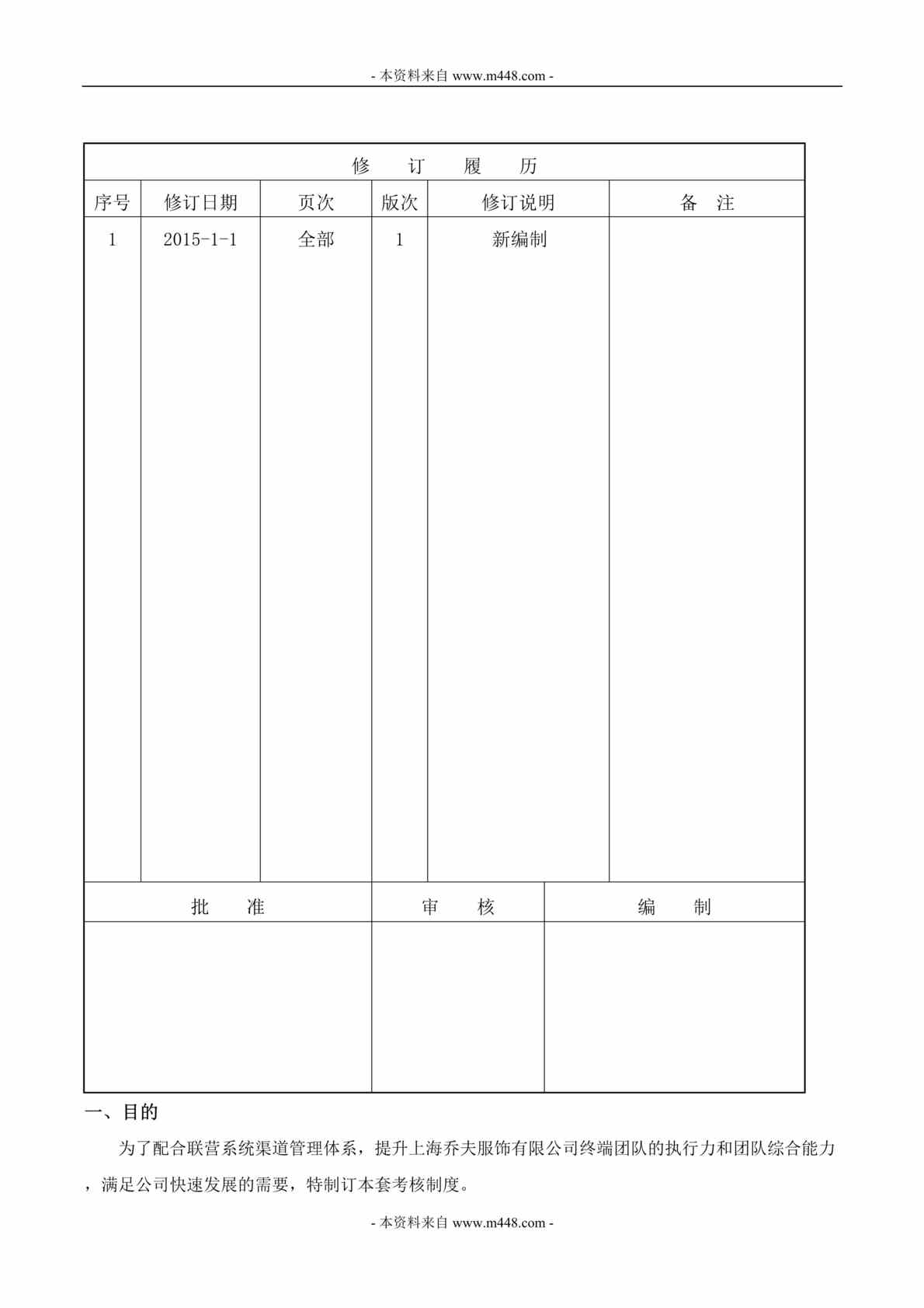 “乔夫服装服饰公司联营体系绩效考核暂行制度DOC”第1页图片