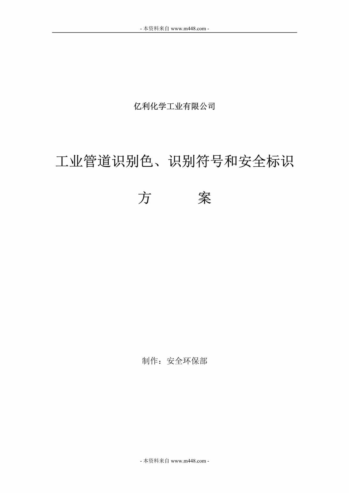 “古亿利化学工业公司工业管道识别色、识别符号和安全标识方案DOC”第1页图片