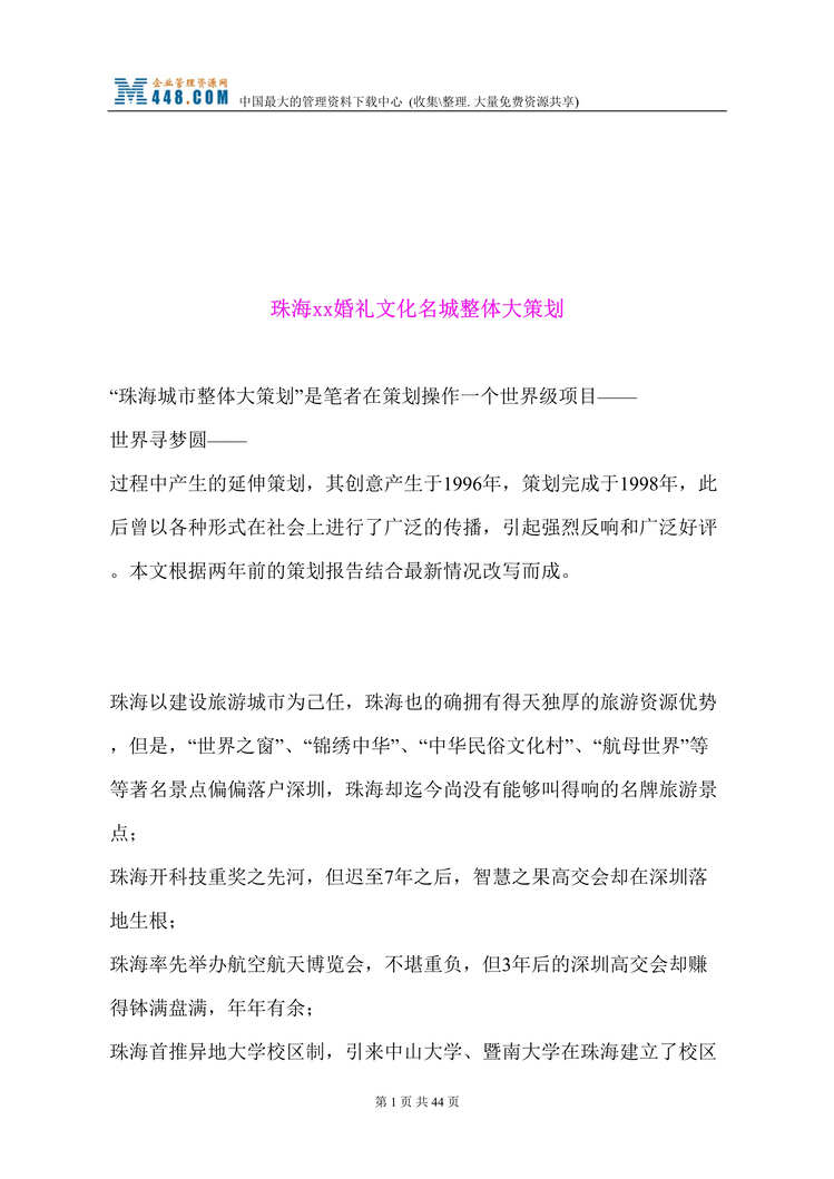 “珠海xx婚礼文化名城整体大策划(doc 45).rar”第1页图片