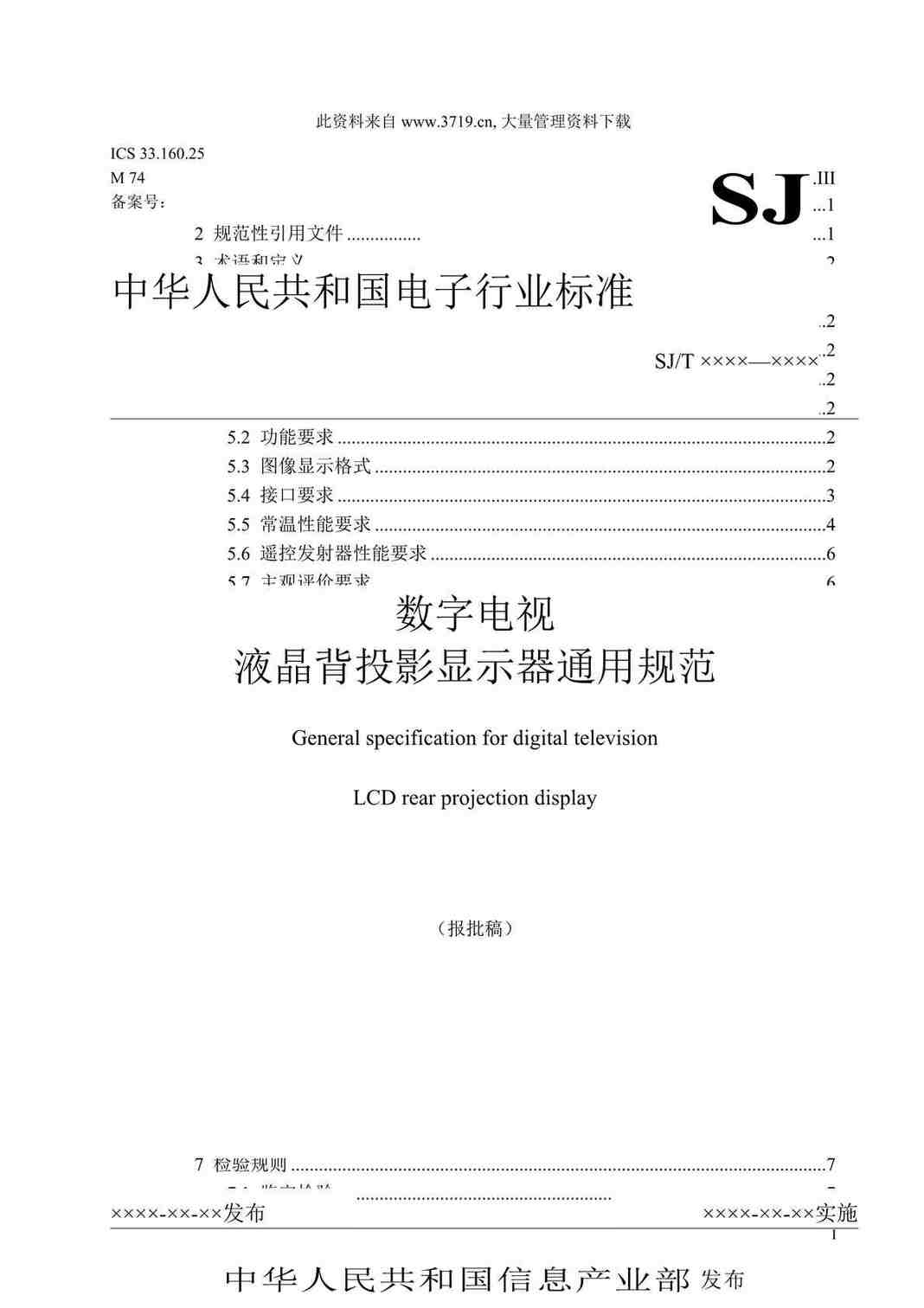 “数字电视液晶背投影显示器通用规范(doc 26).rar”第1页图片