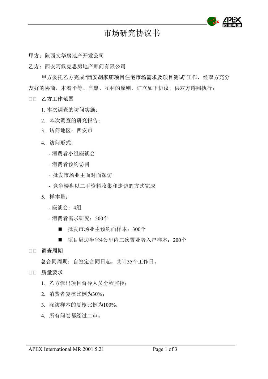 “西安x房地产顾问公司市场研究协议书(doc).rar”第1页图片