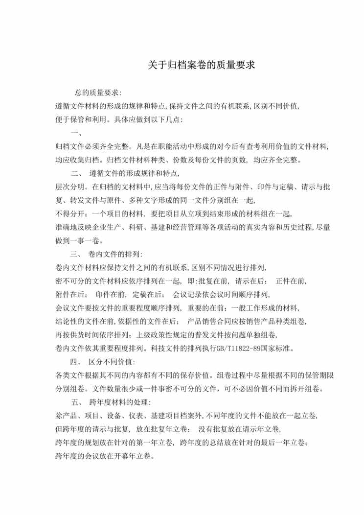 “关于归档案卷的质量要求(doc).rar”第1页图片