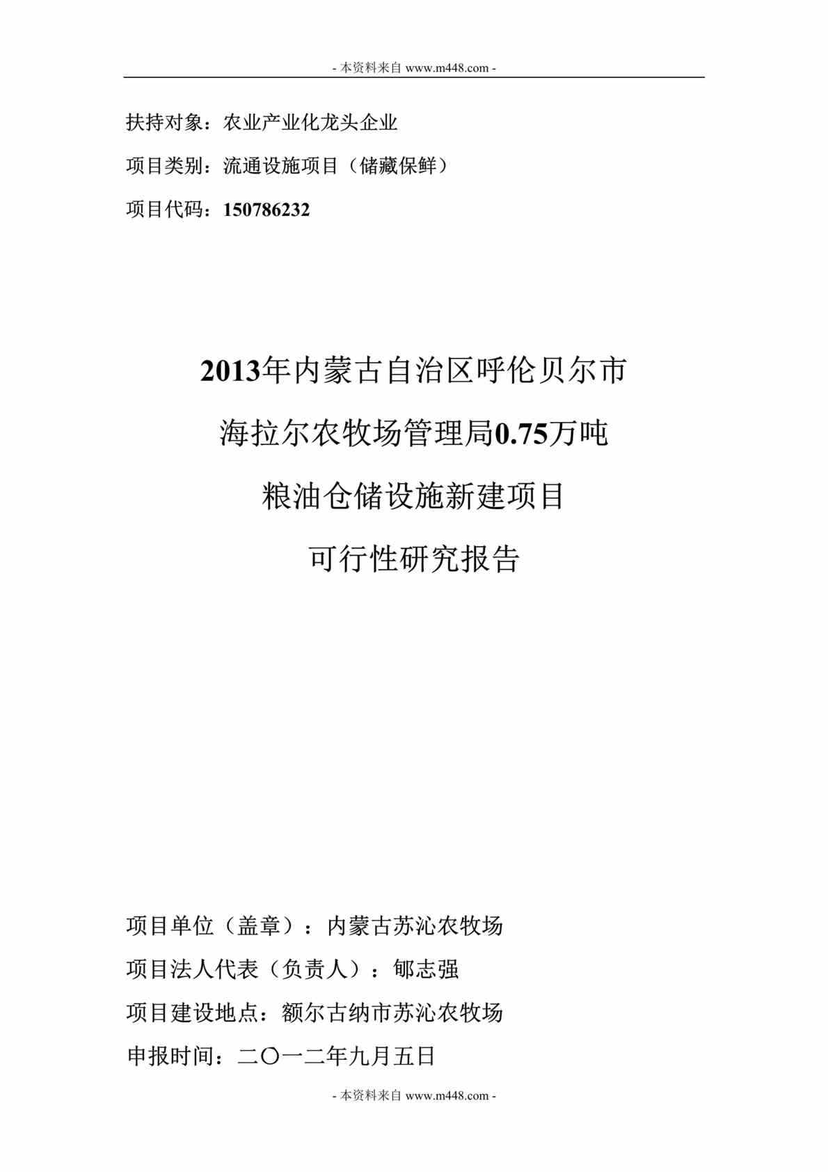 “海拉尔农牧场管理局粮油仓储设施储藏保鲜项目可行性研究报告DOC(56页)”第1页图片